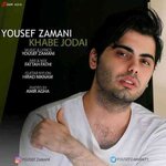 Yousef-Zamani-Khabe-Jodaei-500x500.jpg