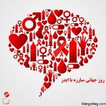 روز-جهانی-ایدز-6.jpg